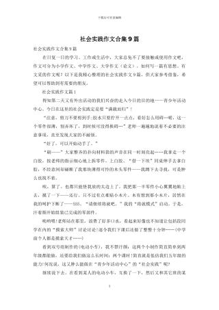 社会实践作文合集9篇