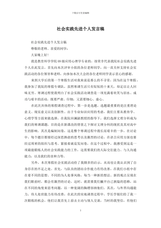 社会实践先进个人发言稿