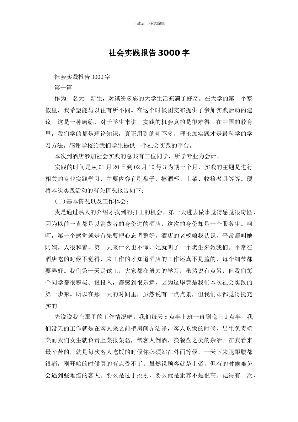 社会实践报告3000字_第1页
