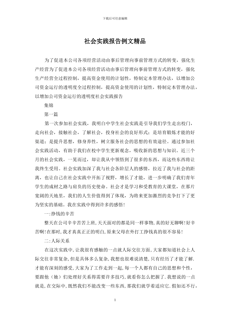 社会实践报告例文精品_第1页