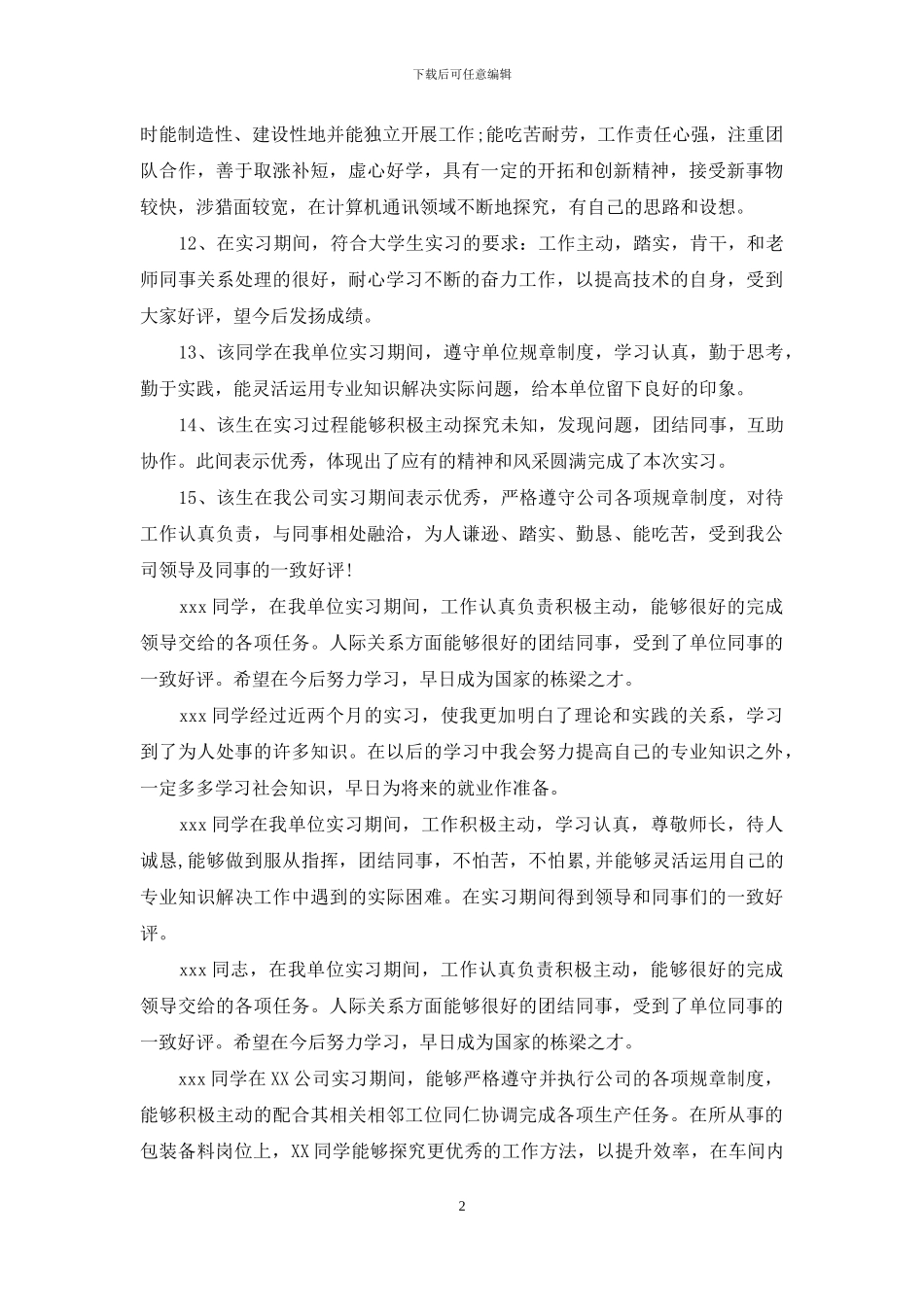 社会实践报告单位评语_第2页