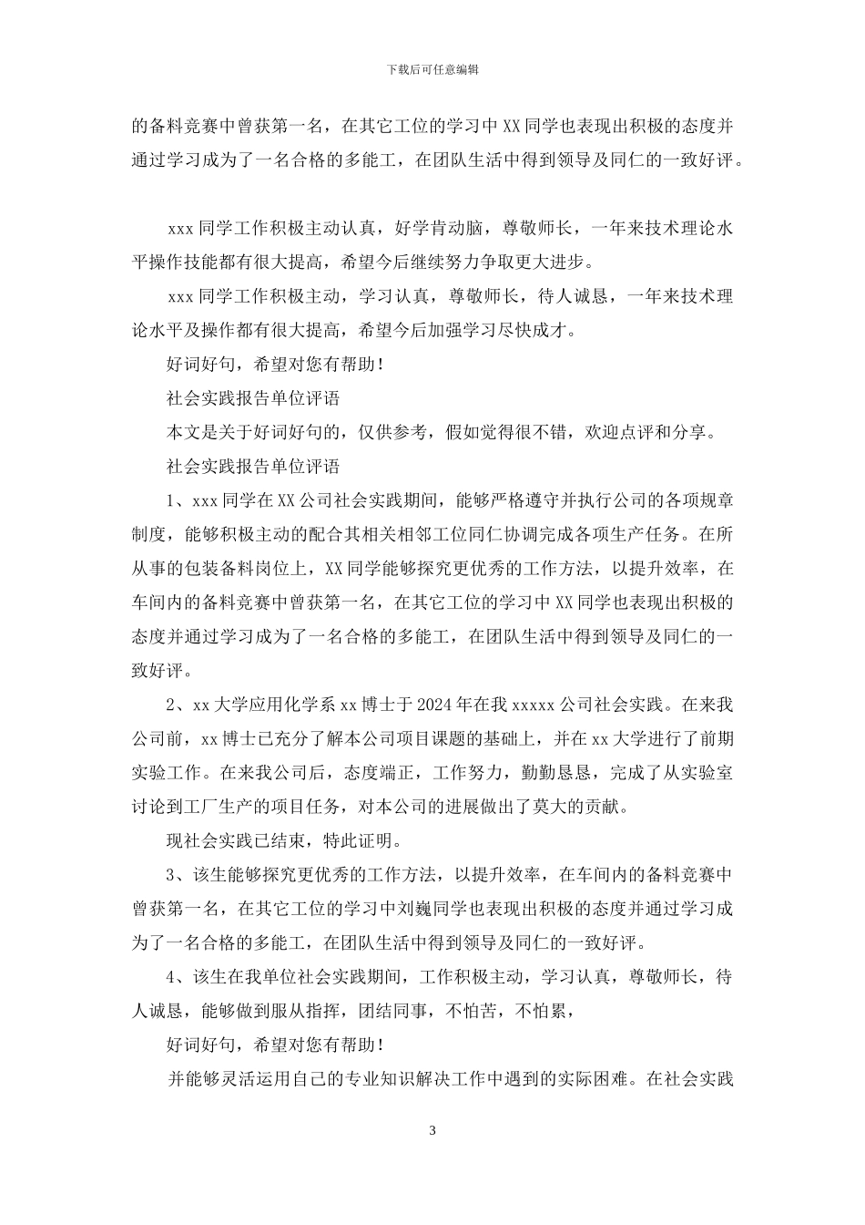 社会实践报告单位评语_第3页