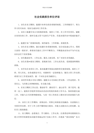社会实践报告单位评语