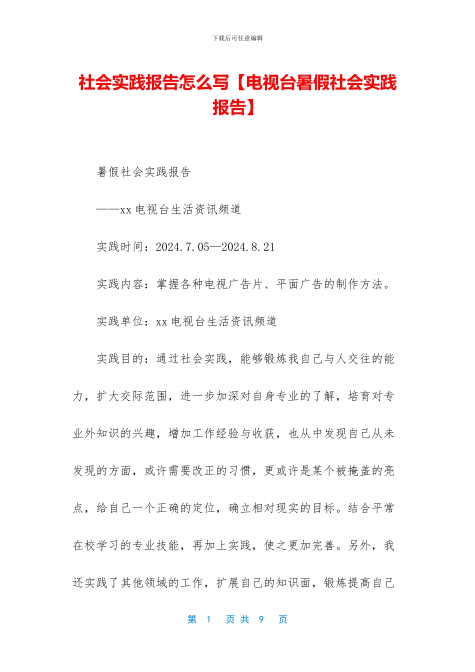 社会实践报告怎么写_第1页