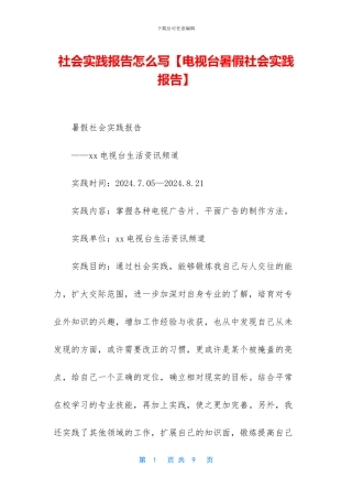 社会实践报告怎么写