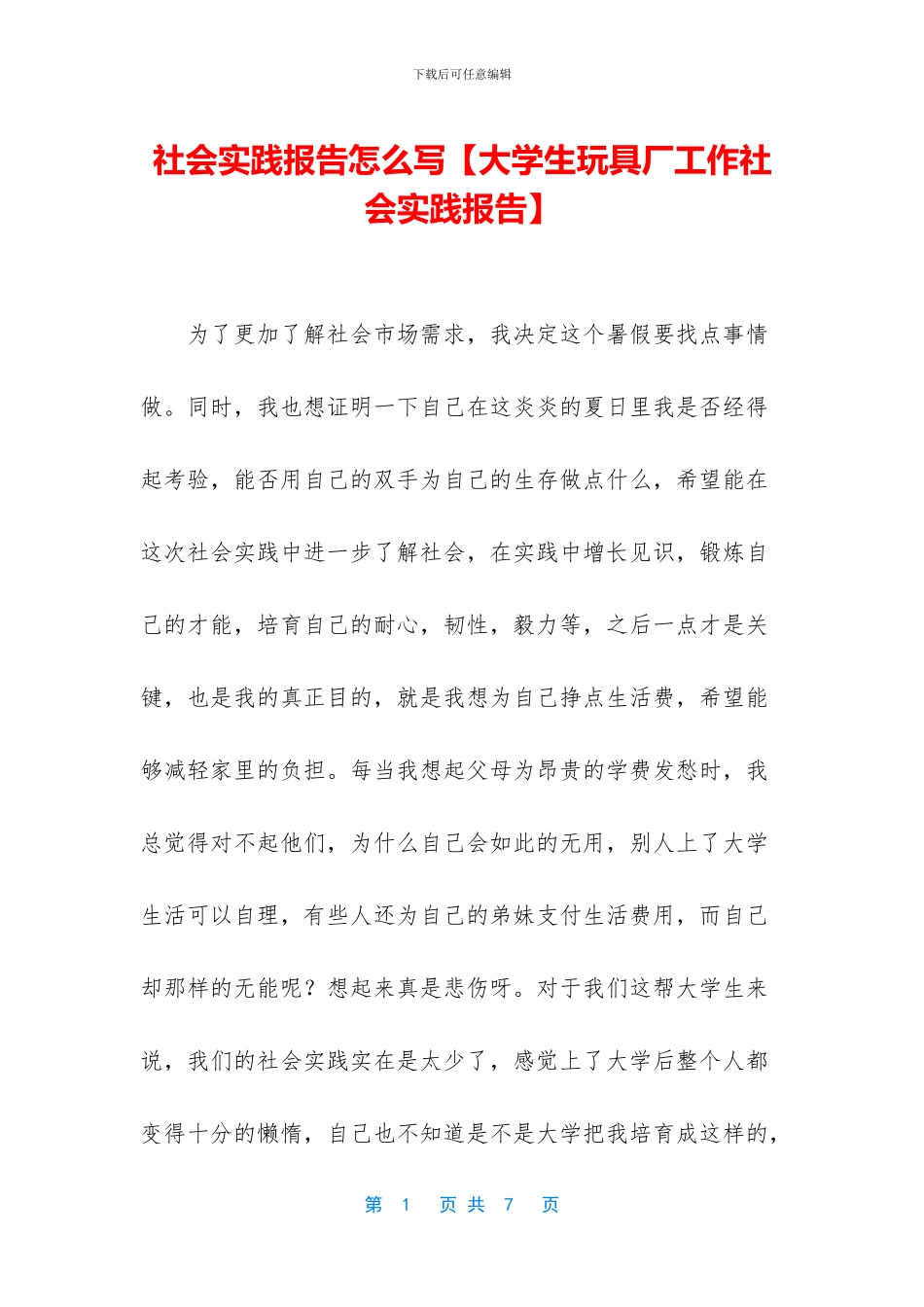 社会实践报告怎么写【大学生玩具厂工作社会实践报告】_第1页