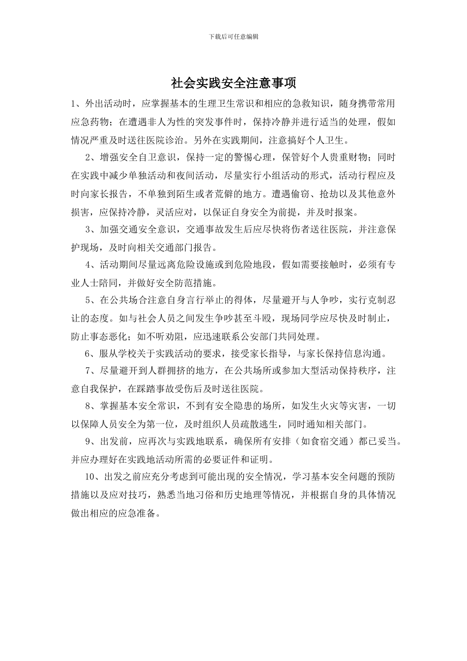社会实践安全注意事项_第1页