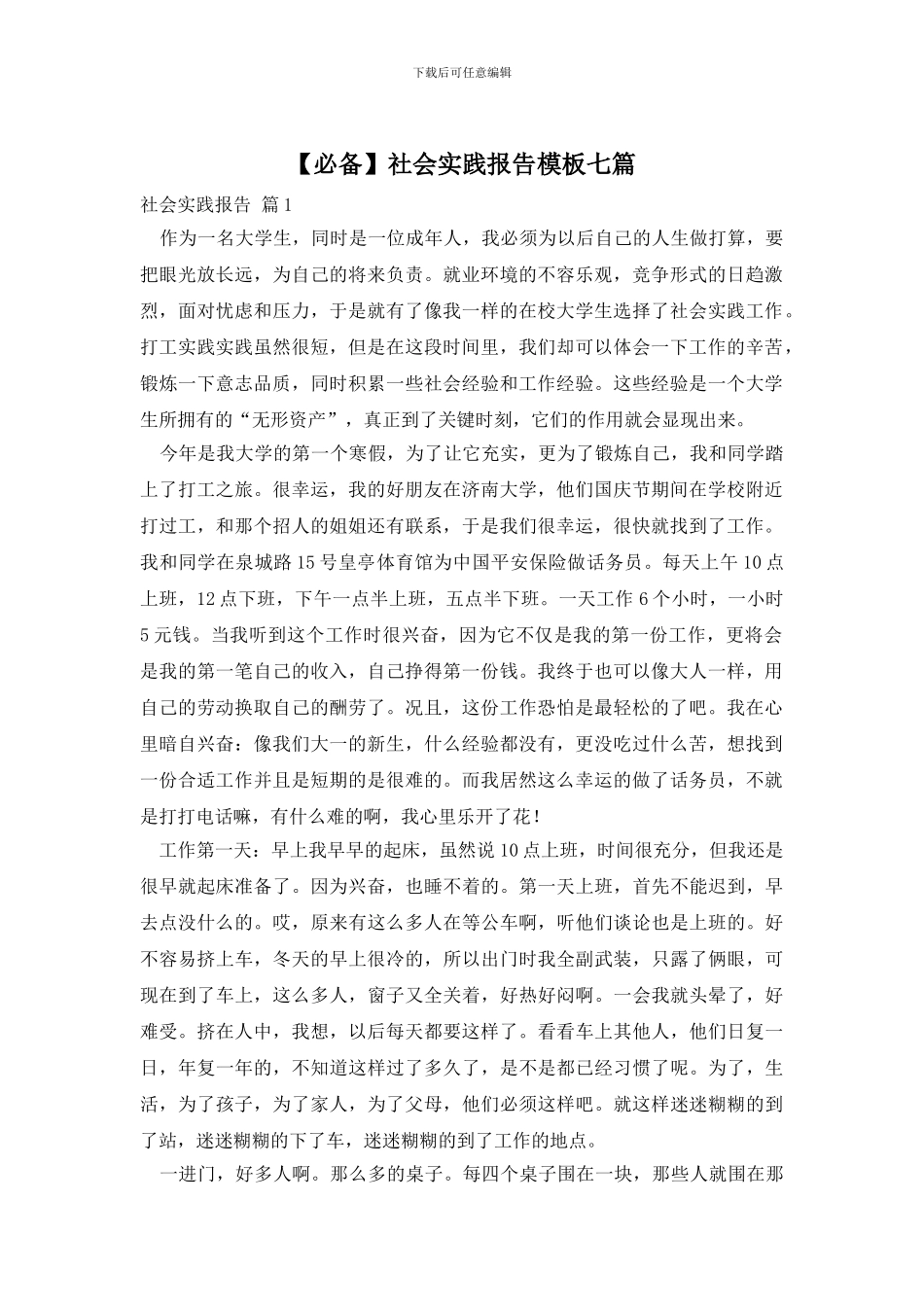 社会实践报告模板七篇_第1页