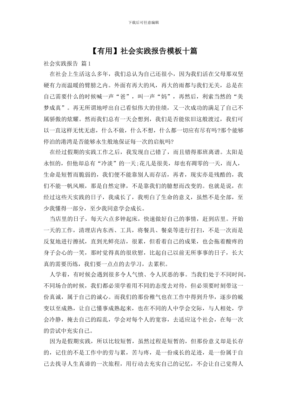 社会实践报告模板十篇_第1页