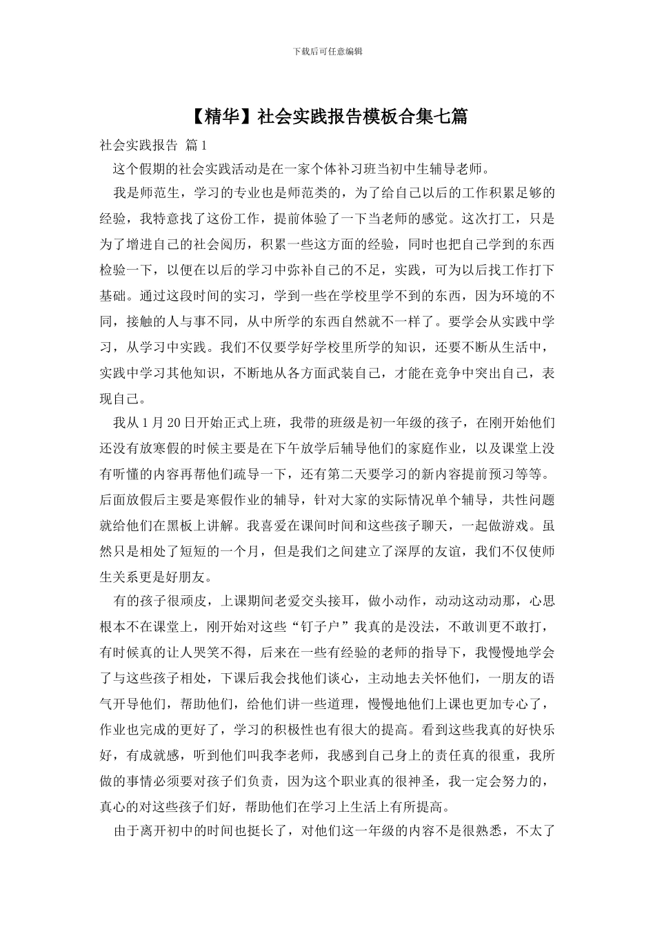 社会实践报告模板合集七篇_第1页