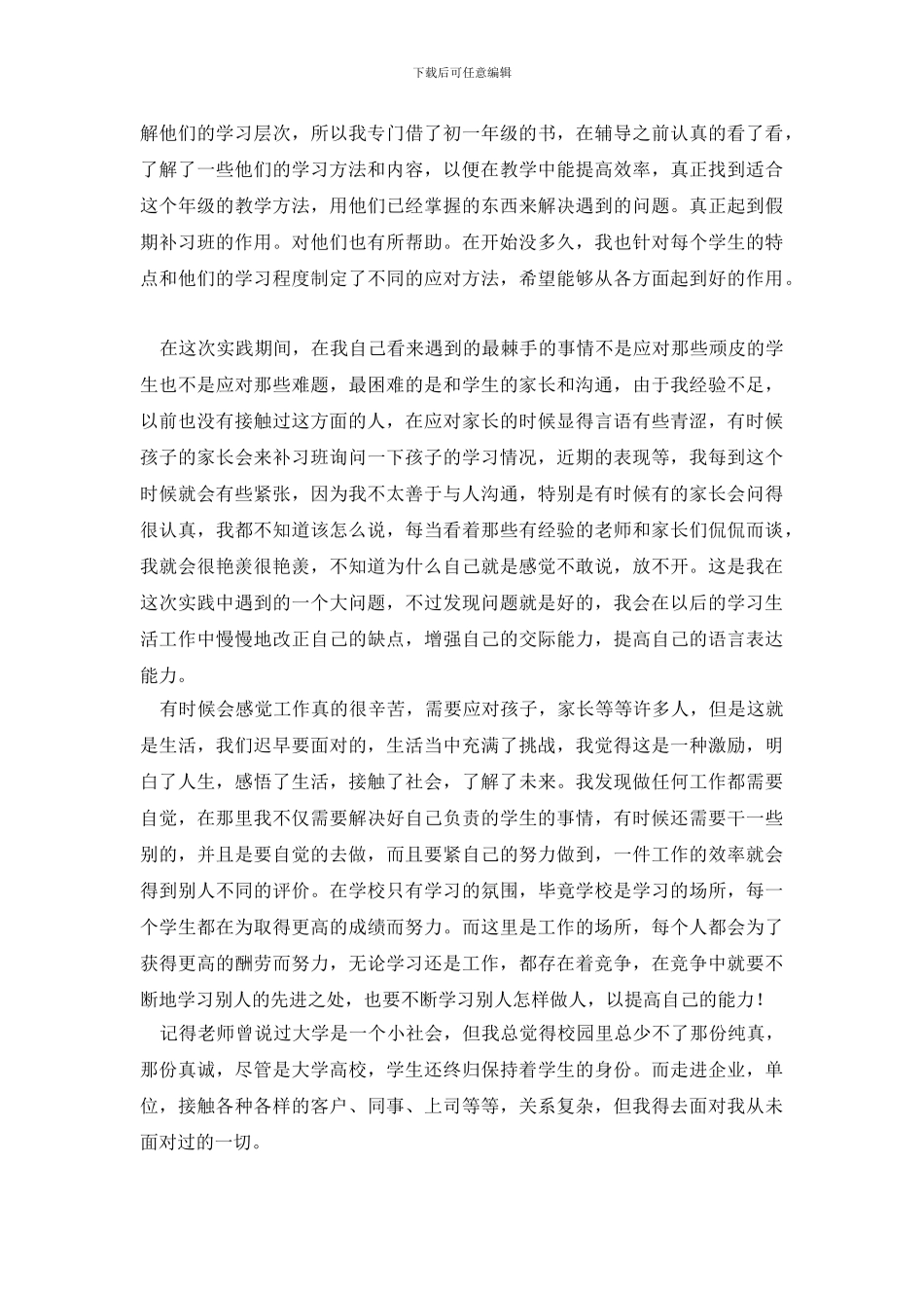 社会实践报告模板合集七篇_第2页