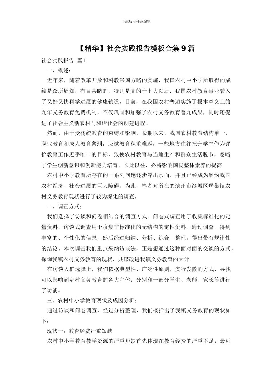 社会实践报告模板合集9篇_第1页