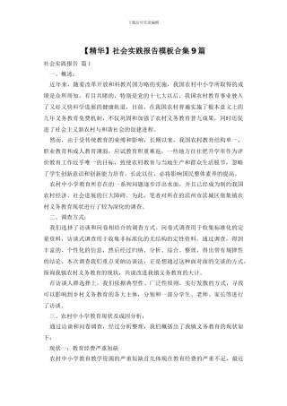 社会实践报告模板合集9篇