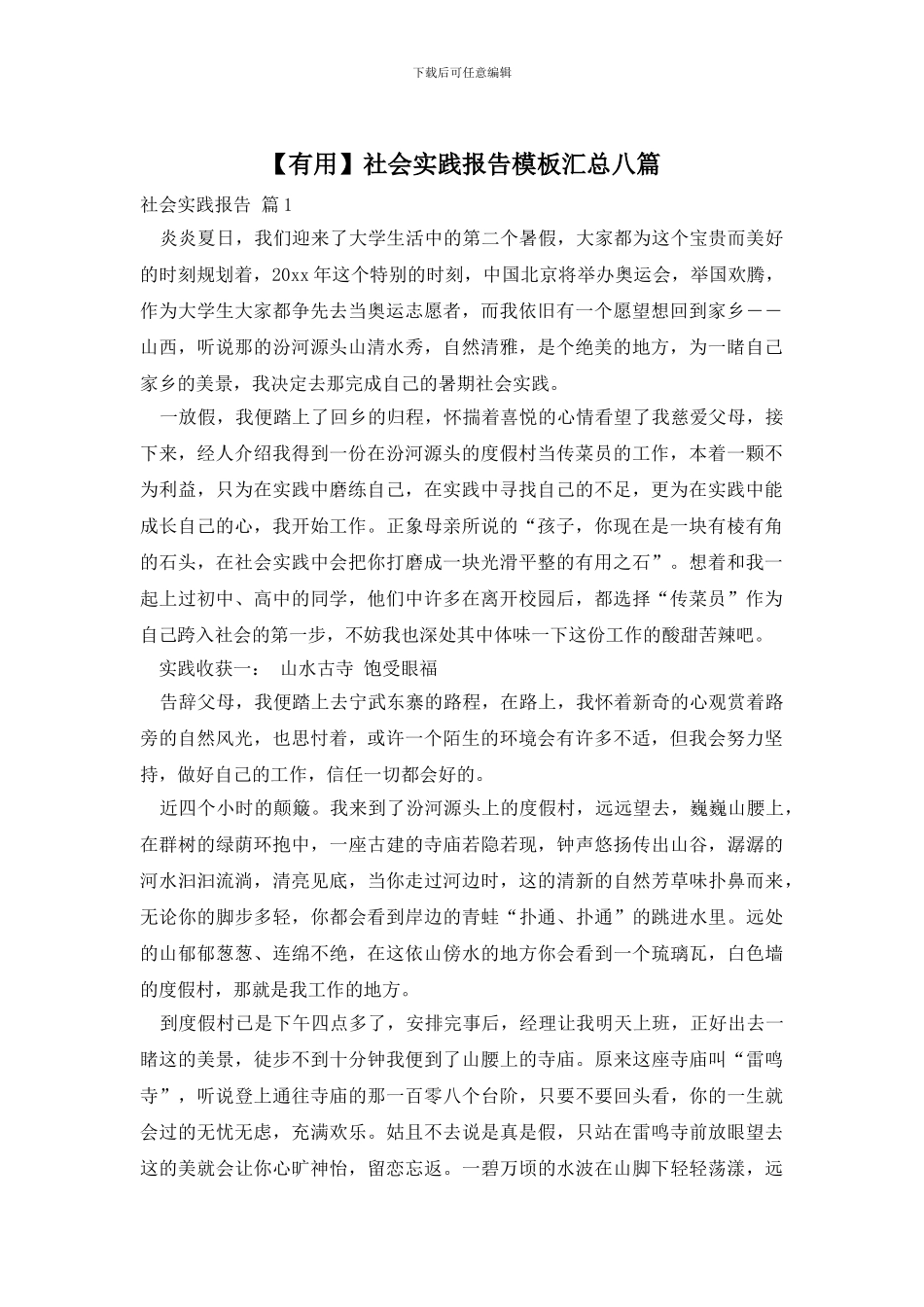 社会实践报告模板汇总八篇_第1页