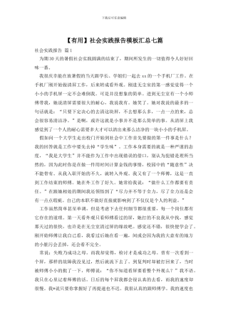 社会实践报告模板汇总七篇