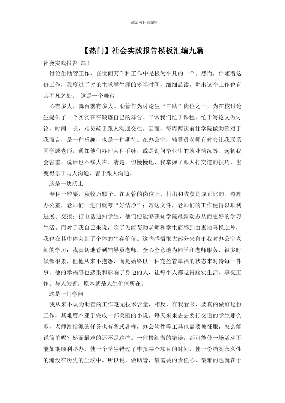 社会实践报告模板汇编九篇_第1页