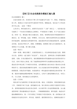 社会实践报告模板汇编九篇