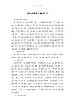 社会实践报告1000字