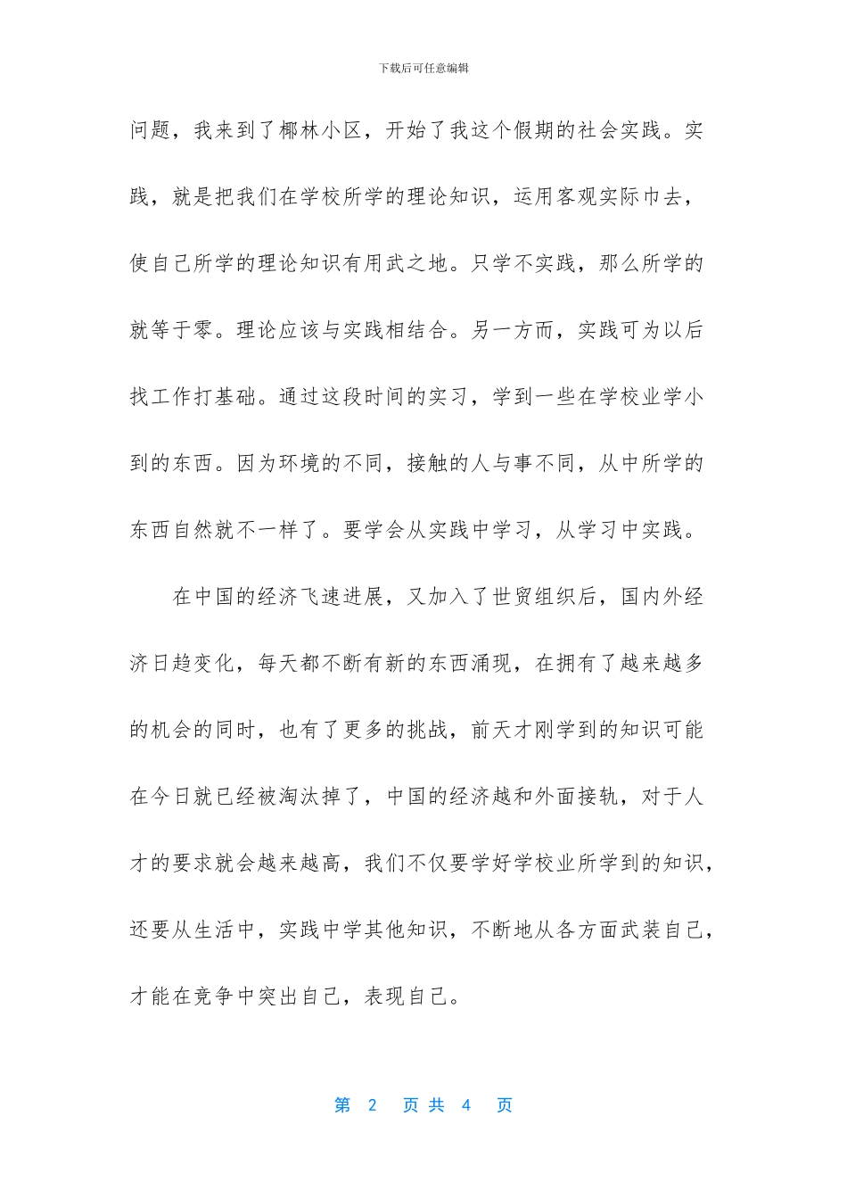 社会实践报告社区服务_第2页