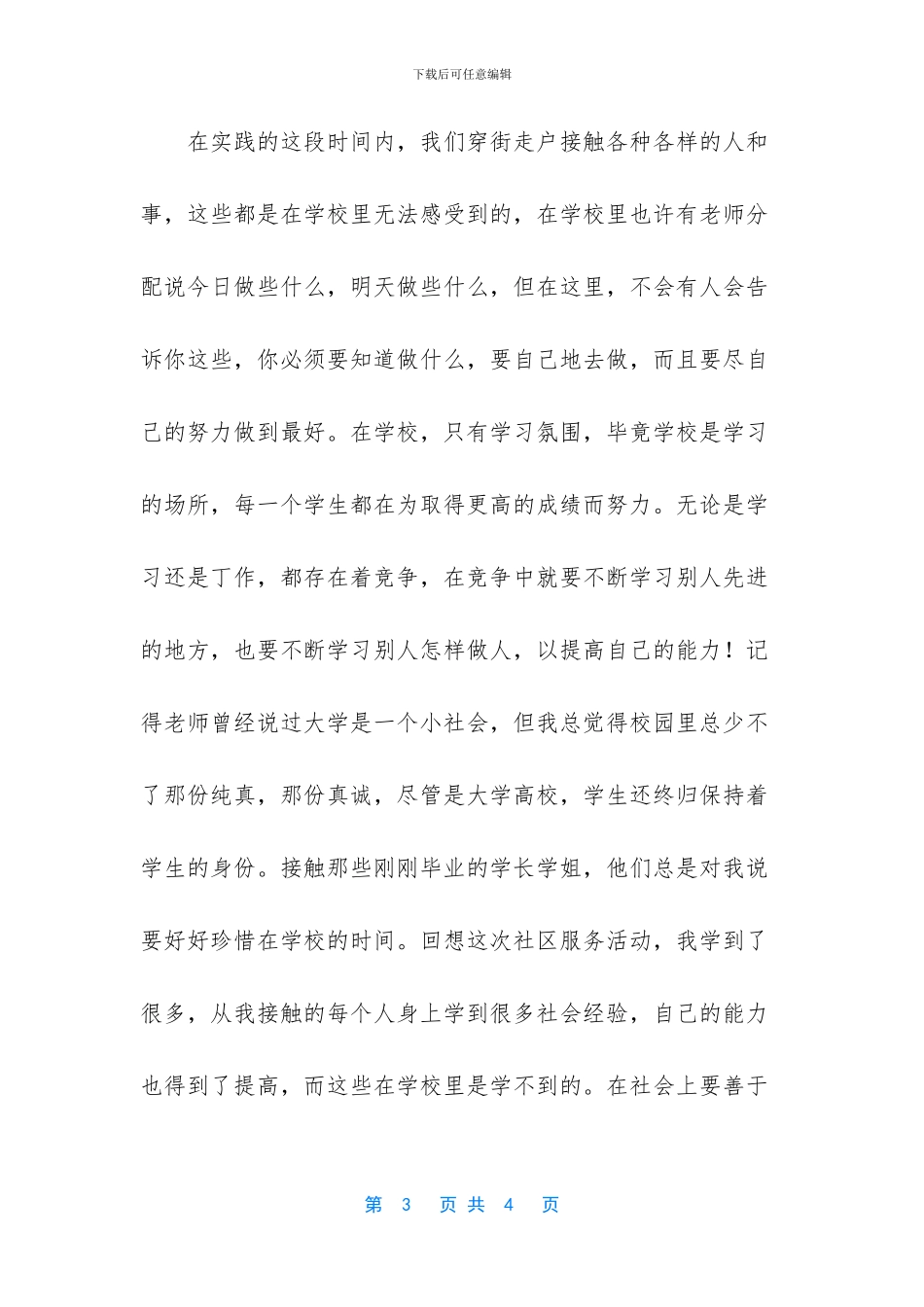 社会实践报告社区服务_第3页