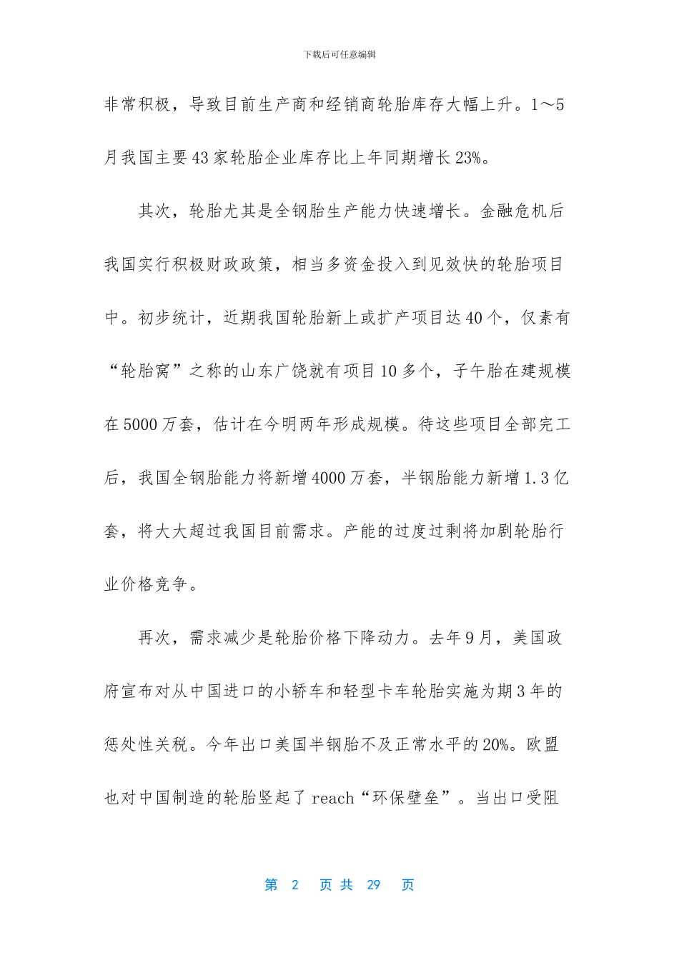 社会实践报告范文【轮胎市场调查报告】_第2页