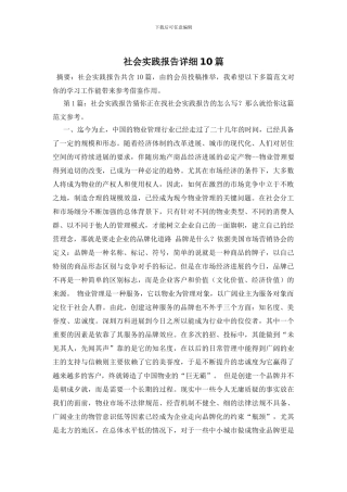社会实践报告详细10篇