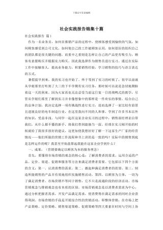 社会实践报告锦集十篇