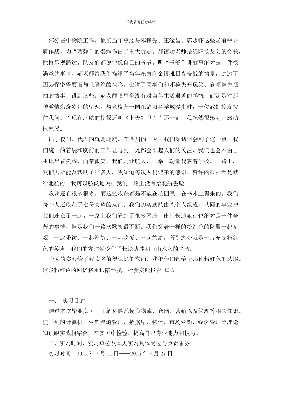 社会实践报告集锦十篇_第3页
