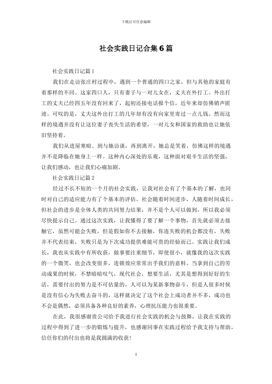 社会实践日记合集6篇_第1页