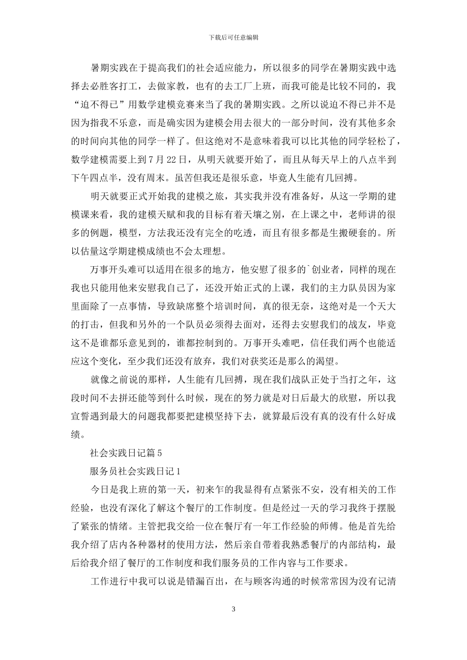 社会实践日记合集6篇_第3页