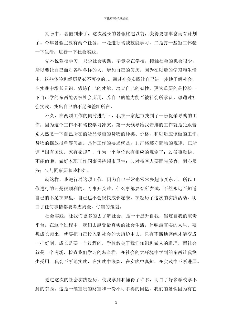 社会实践有感作文三篇_第3页