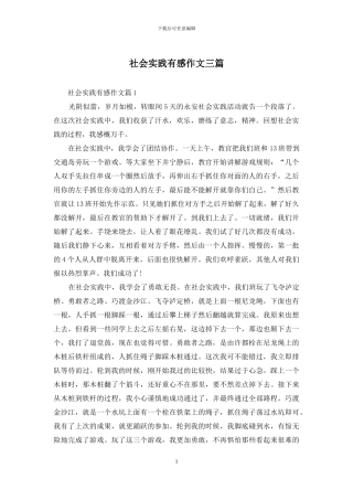 社会实践有感作文三篇