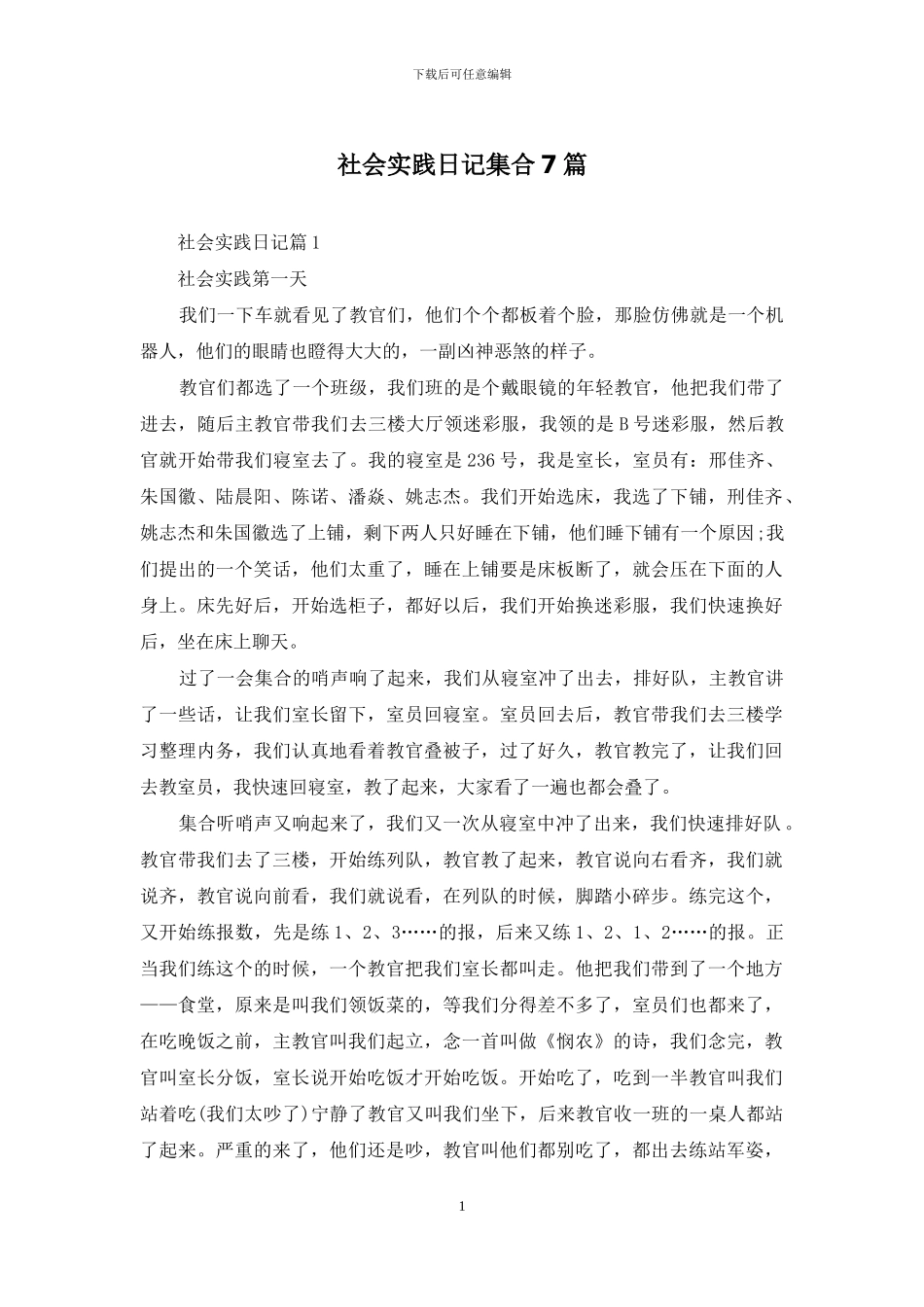 社会实践日记集合7篇_第1页