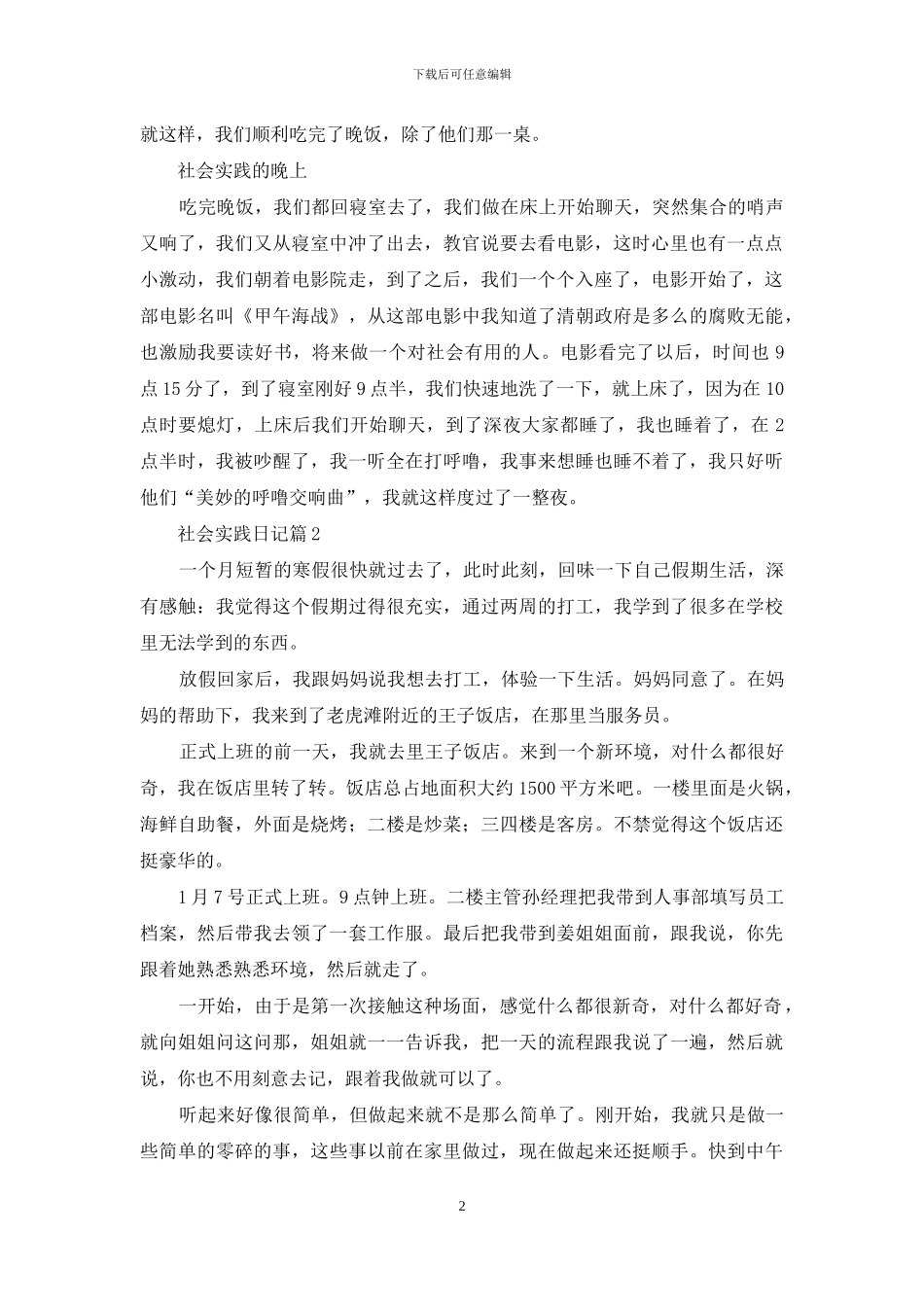 社会实践日记集合7篇_第2页