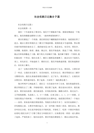社会实践日记集合7篇