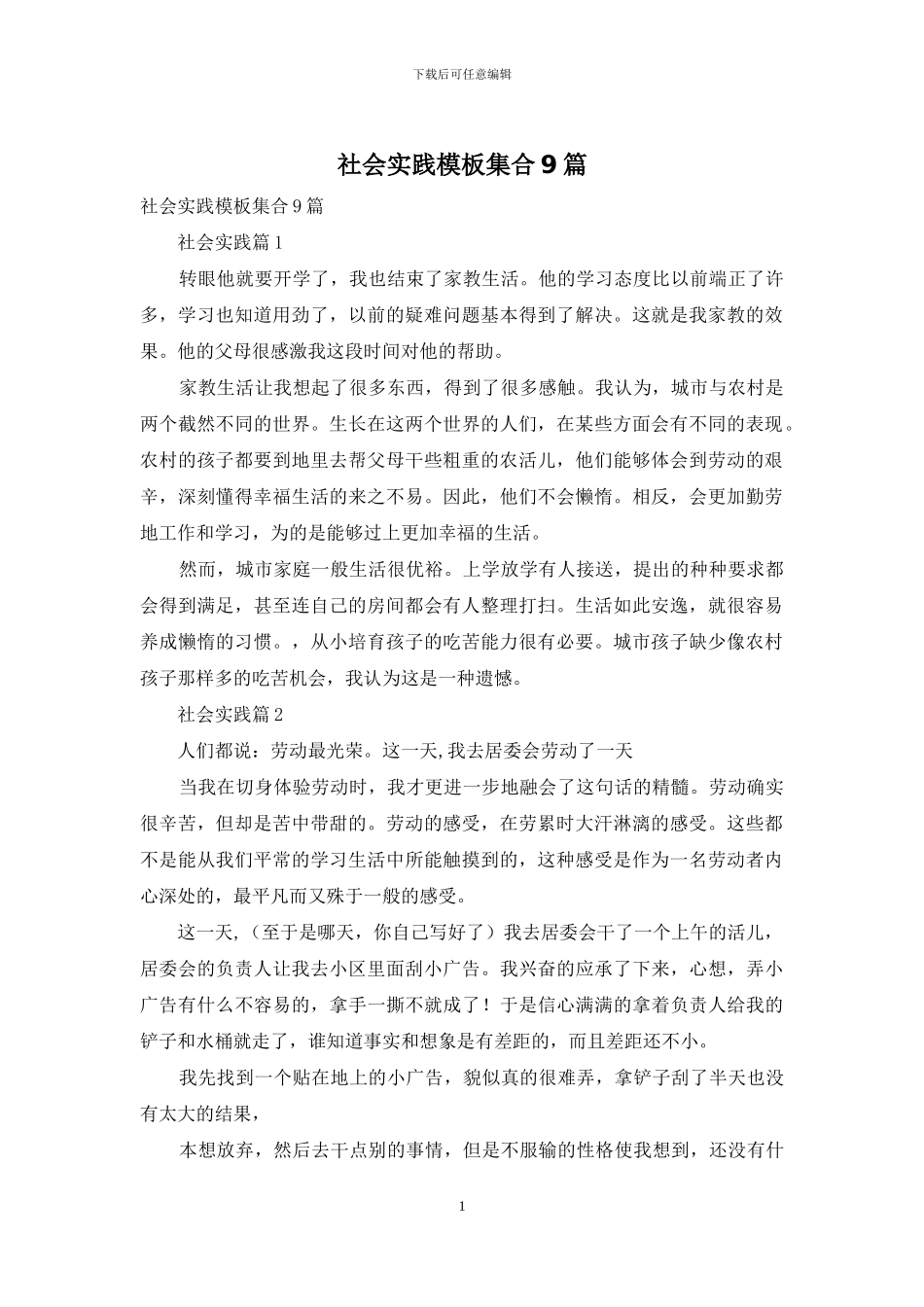社会实践模板集合9篇_第1页