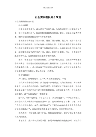社会实践模板集合9篇