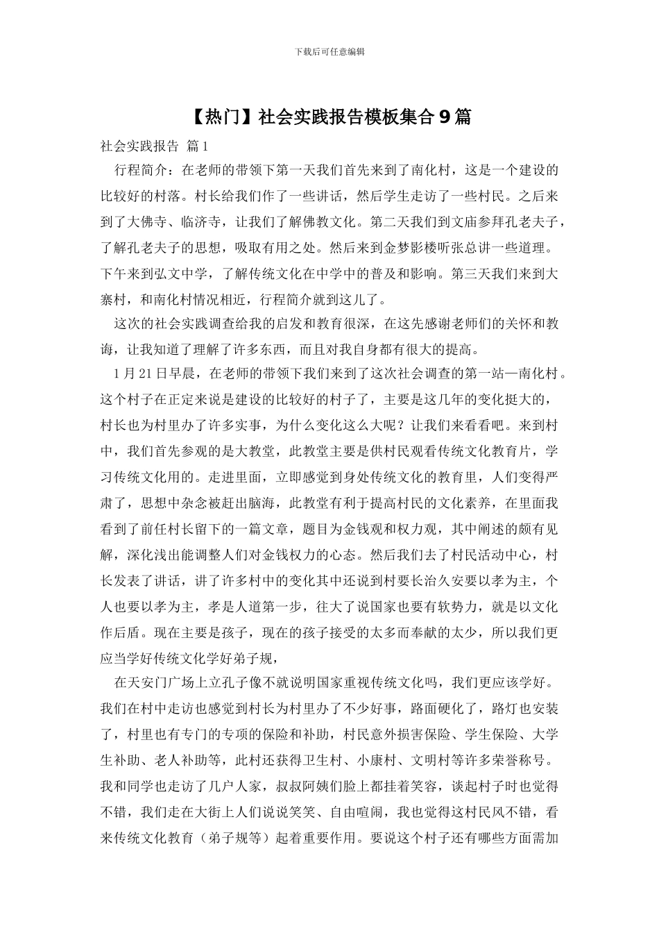 社会实践报告模板集合9篇_第1页