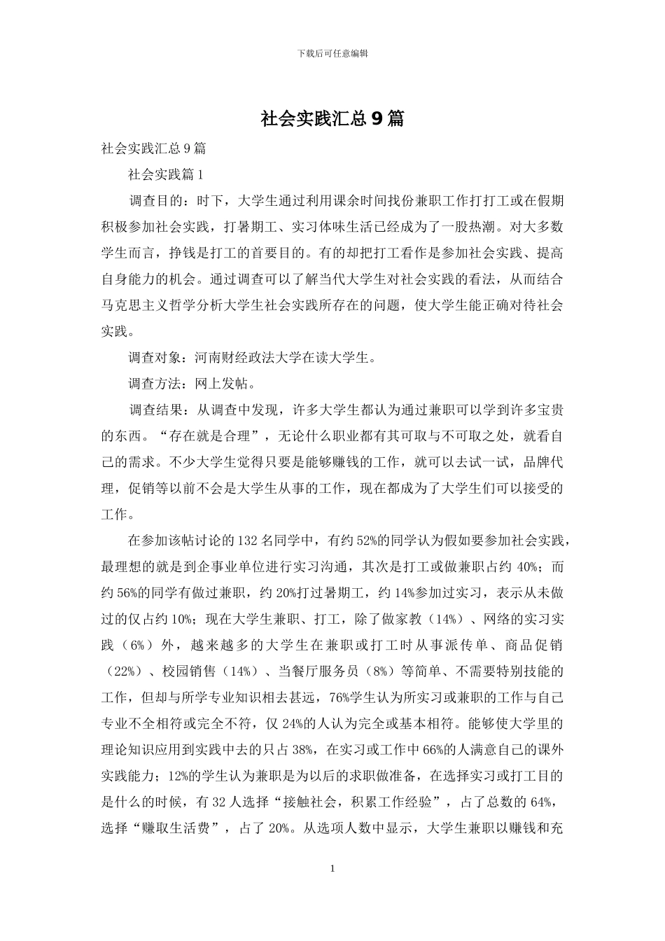 社会实践汇总9篇_第1页