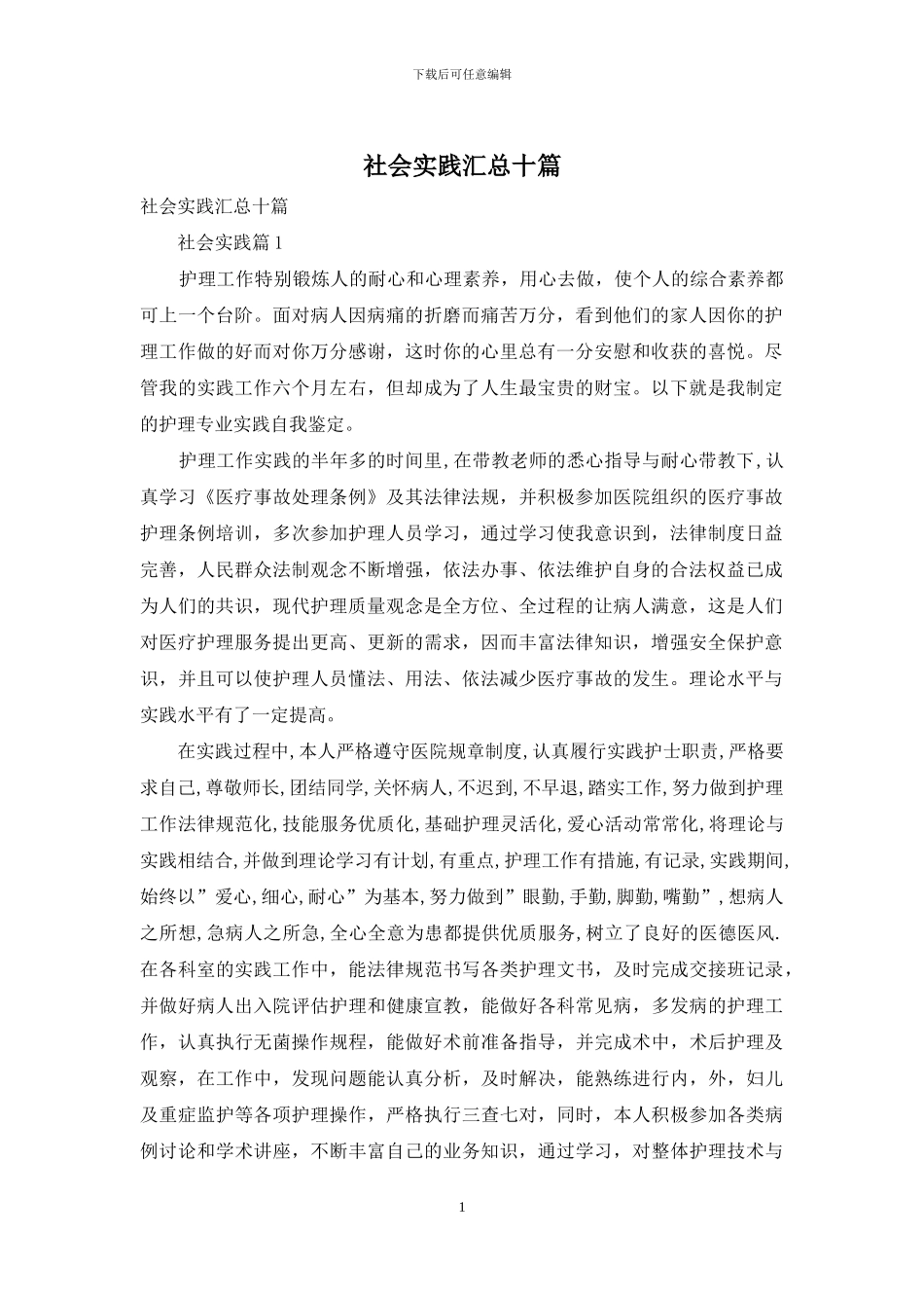社会实践汇总十篇_第1页