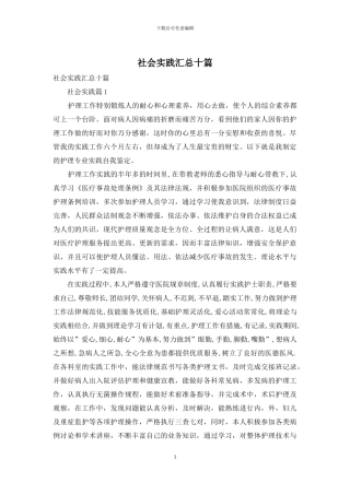 社会实践汇总十篇