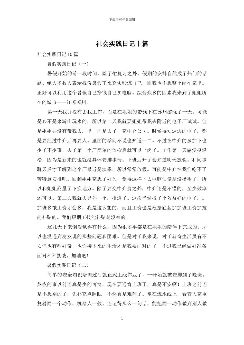 社会实践日记十篇_第1页