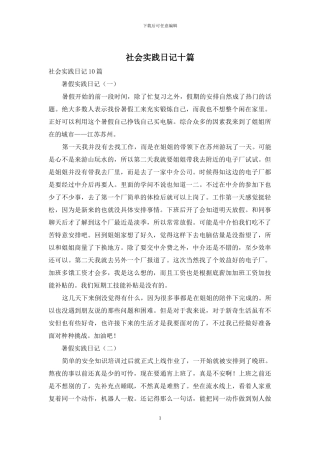 社会实践日记十篇