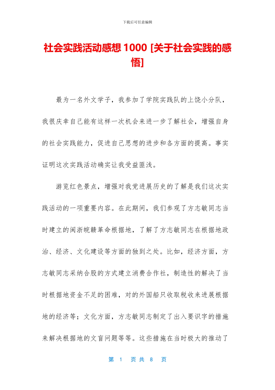 社会实践活动感想1000_第1页