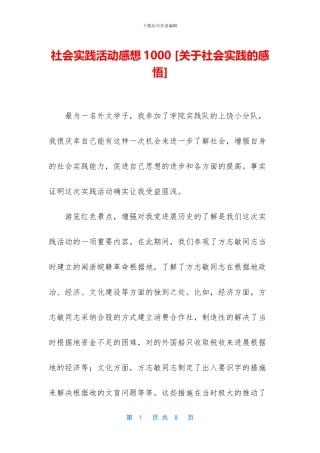 社会实践活动感想1000