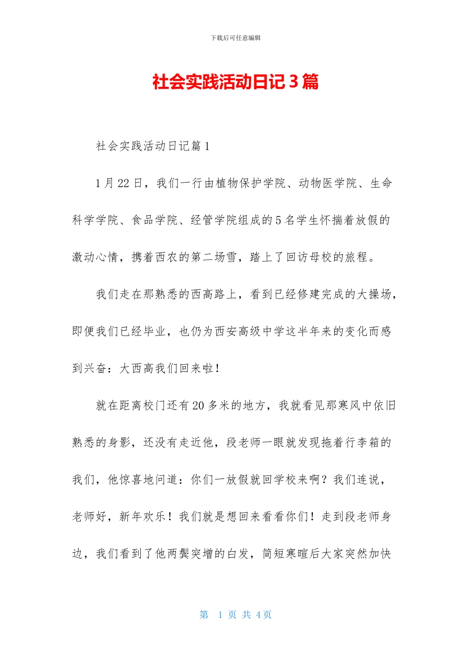 社会实践活动日记3篇_第1页