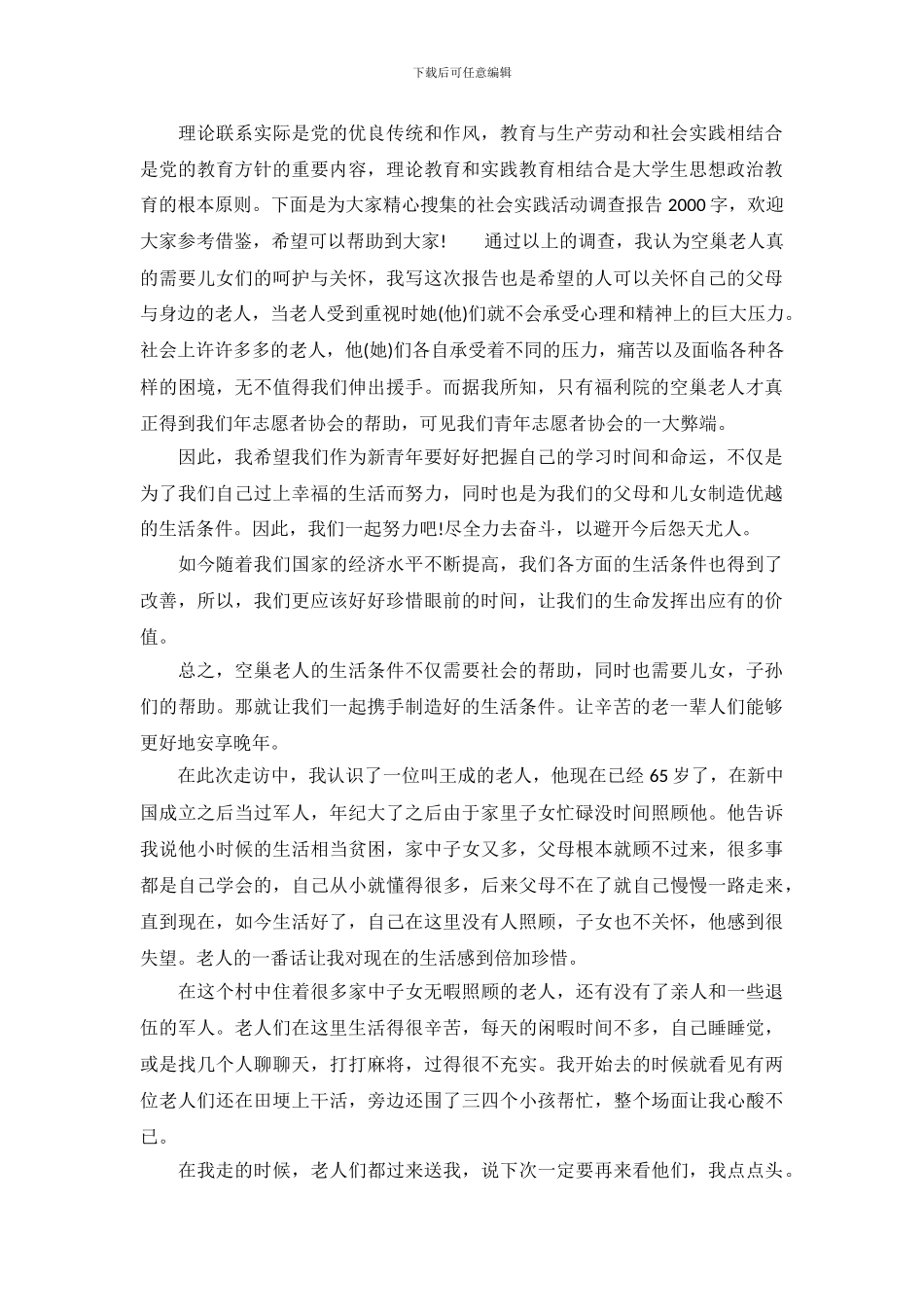 社会实践活动调查报告2000字_第2页