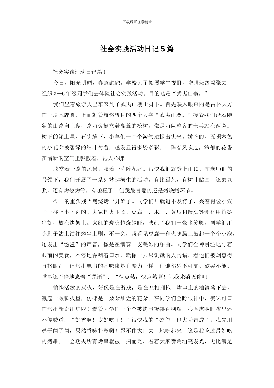 社会实践活动日记5篇_第1页
