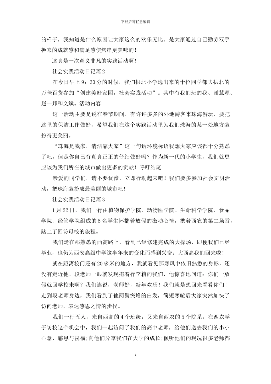社会实践活动日记5篇_第2页