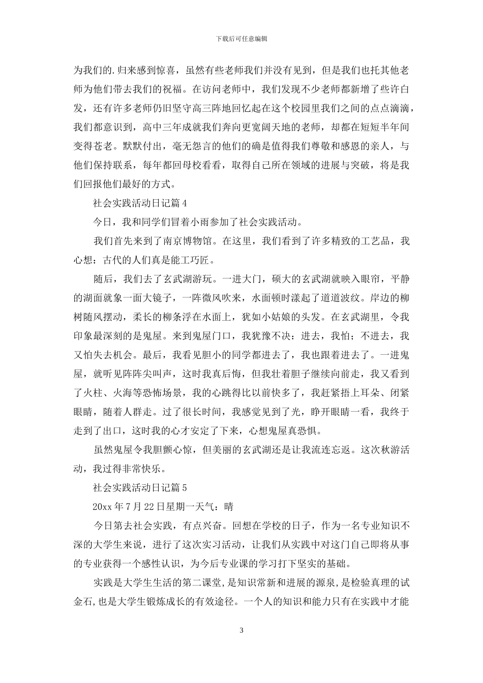 社会实践活动日记5篇_第3页